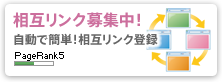 相互リンク募集中