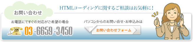 HTMLコーディングに関するご相談はお気軽に！電話：0332976955