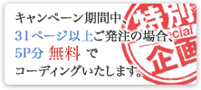 キャンペーン期間中、31P以上ご発注の場合、5P分を無料でコーディングいたします。